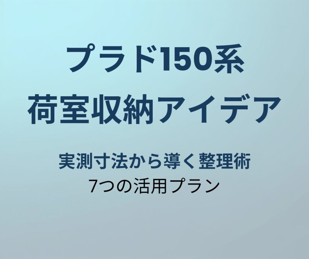 プラド150系 荷室収納アイデア