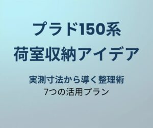 プラド150系 荷室収納アイデア