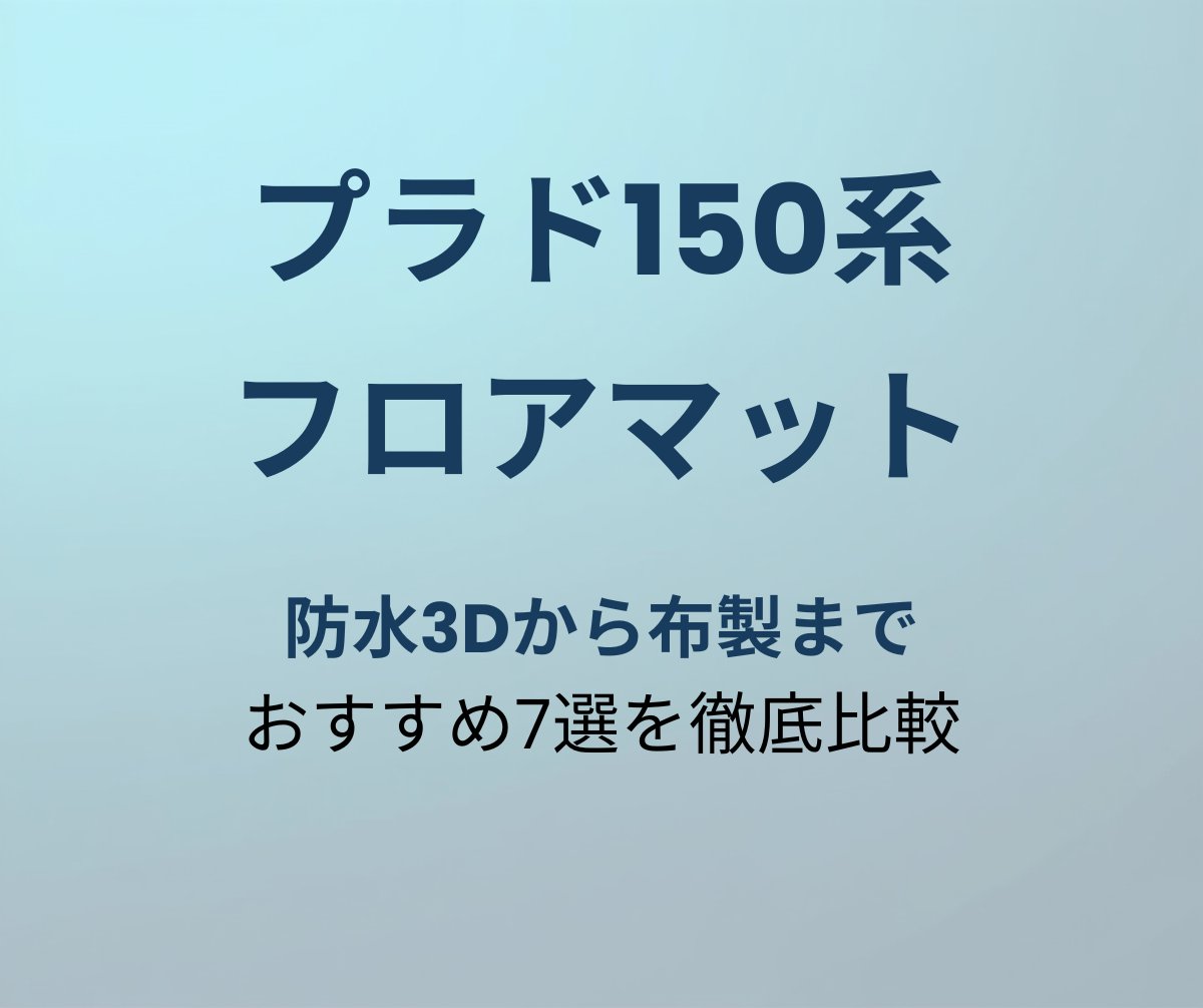 プラド150系 フロアマット