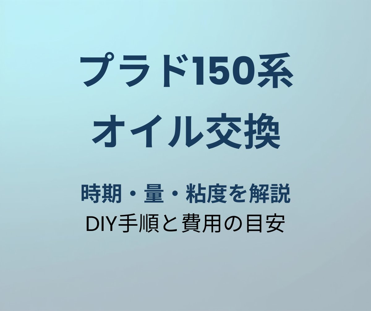 プラド150系 オイル交換
