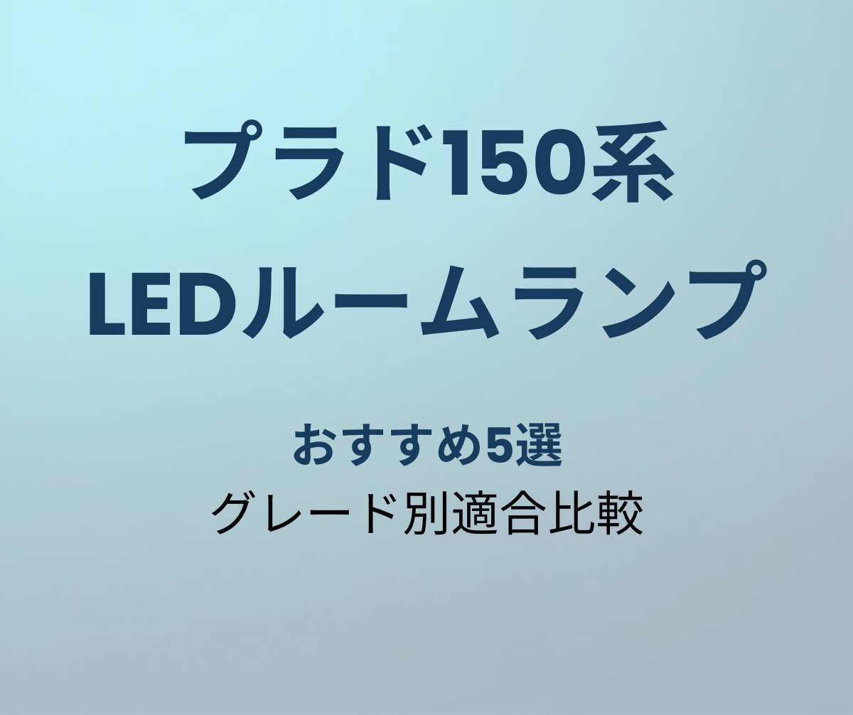 プラド150系 LEDルームランプ おすすめ5選