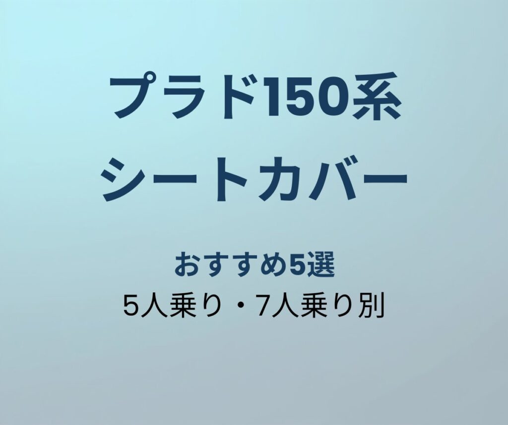 プラド150系 シートカバー おすすめ5選