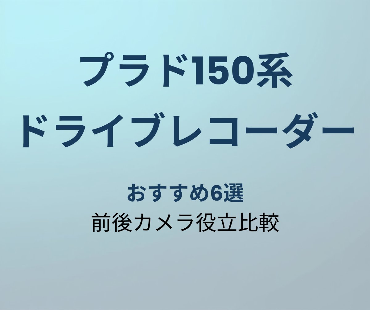 プラド150系 ドライブレコーダー おすすめ6選