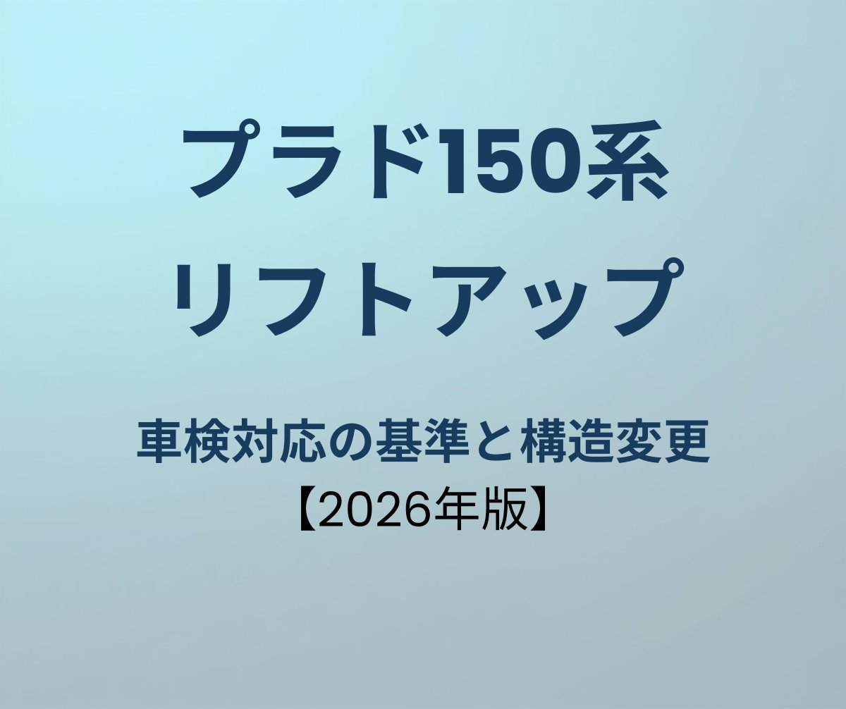 プラド150系 リフトアップ 車検対応