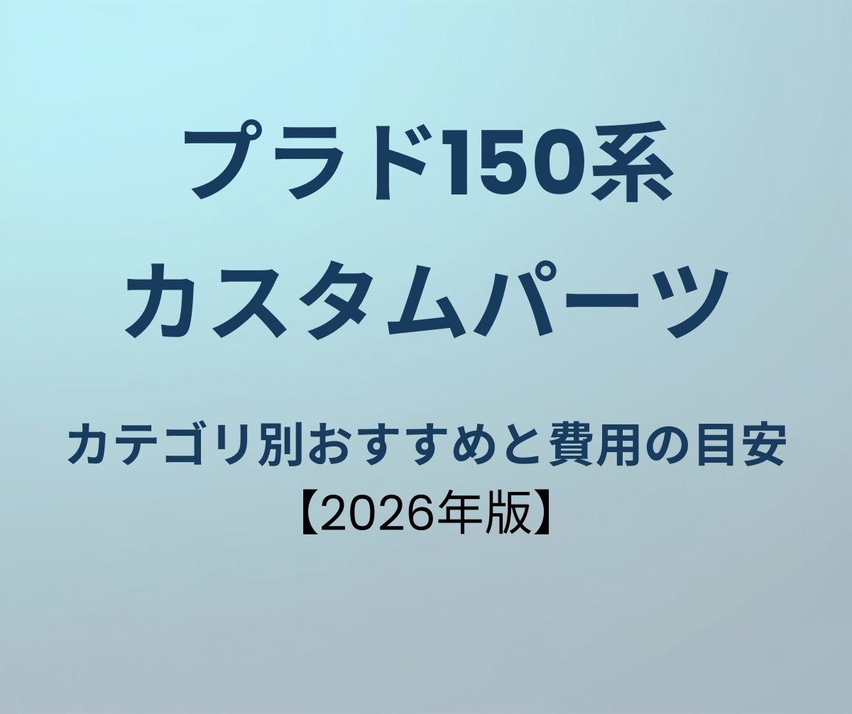 プラド150系 カスタムパーツ完全ガイド