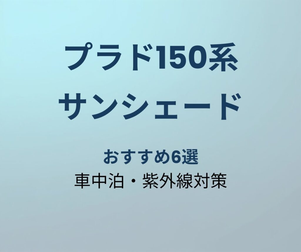 プラド150系 サンシェード おすすめ6選