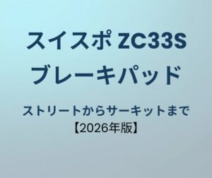 スイフトスポーツ ブレーキパッド おすすめ