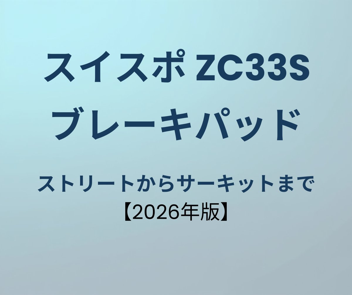 スイフトスポーツ ブレーキパッド おすすめ
