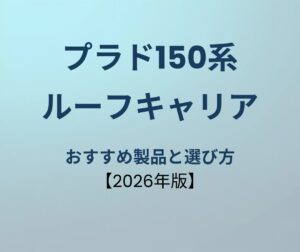 プラド150系 ルーフキャリア おすすめ