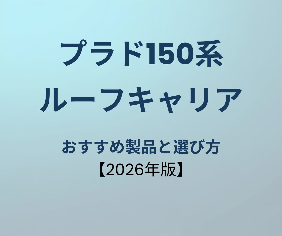 プラド150系 ルーフキャリア おすすめ