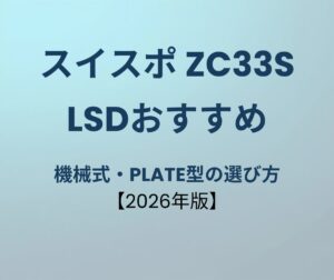 スイフトスポーツ LSD おすすめ