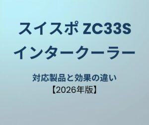 スイフトスポーツ インタークーラー おすすめ