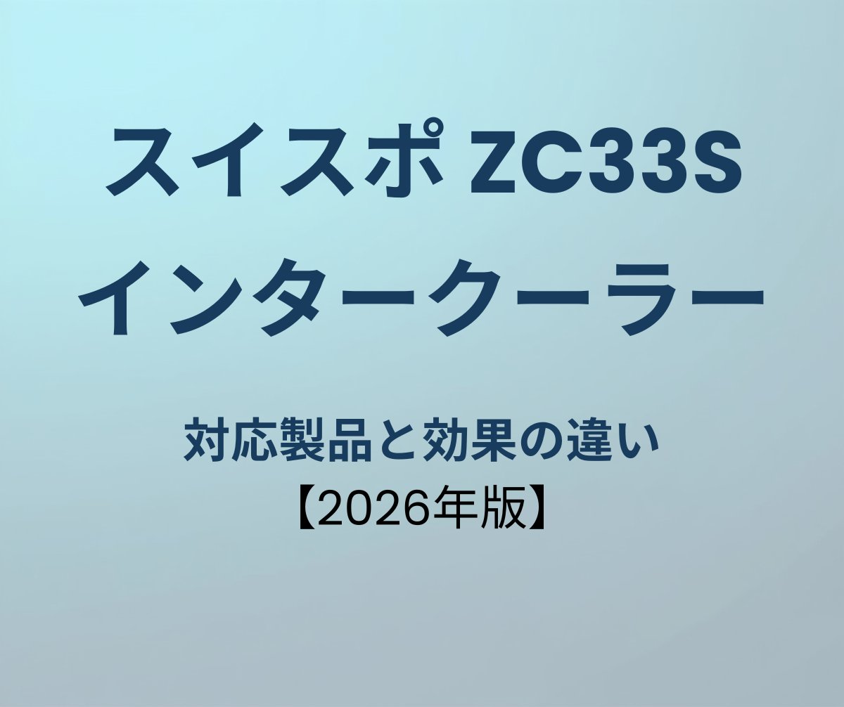 スイフトスポーツ インタークーラー おすすめ