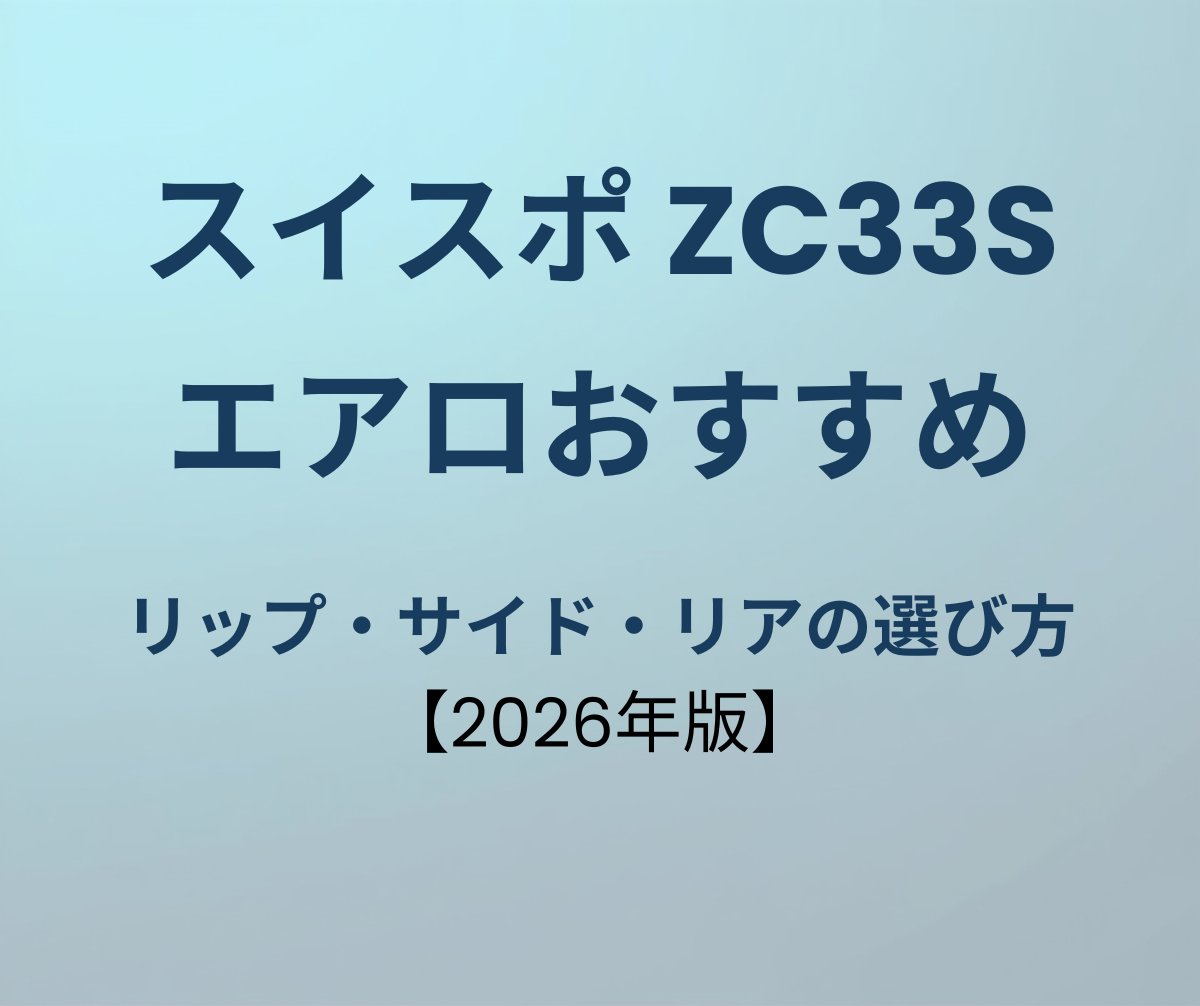 スイフトスポーツ エアロ おすすめ