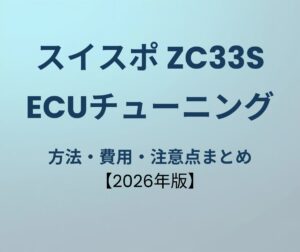 スイフトスポーツ ECUチューニング 方法 費用