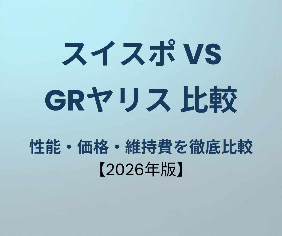 スイフトスポーツ vs GRヤリス 比較