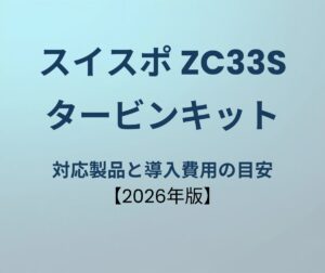スイフトスポーツ タービンキット おすすめ