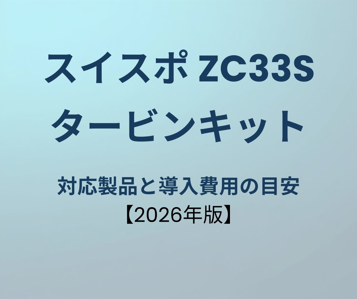 スイフトスポーツ タービンキット おすすめ