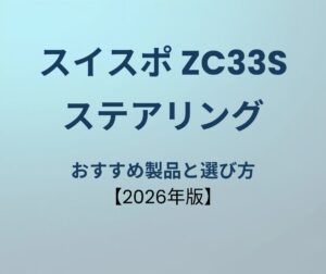 スイフトスポーツ ステアリング おすすめ