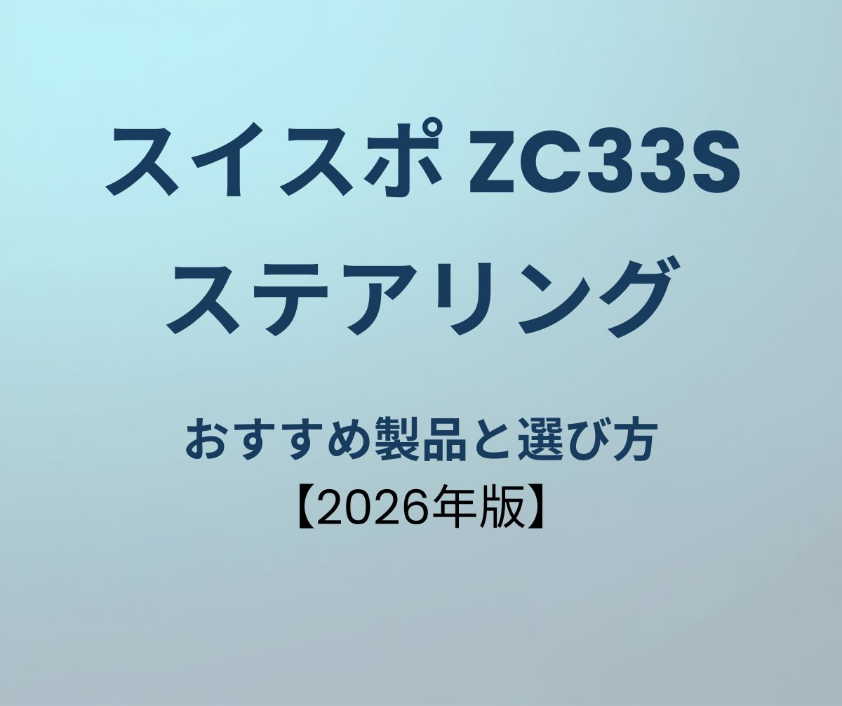 スイフトスポーツ ステアリング おすすめ
