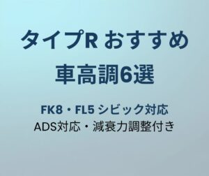 タイプR 車高調おすすめ