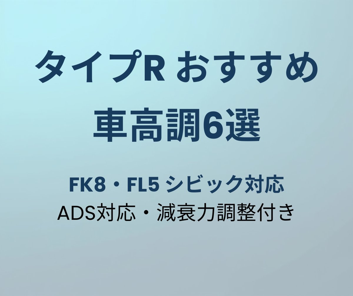 タイプR 車高調おすすめ