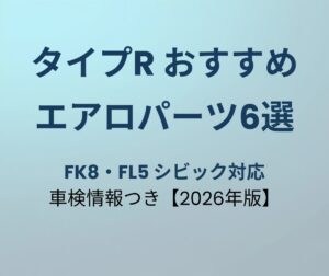 タイプR エアロパーツおすすめ
