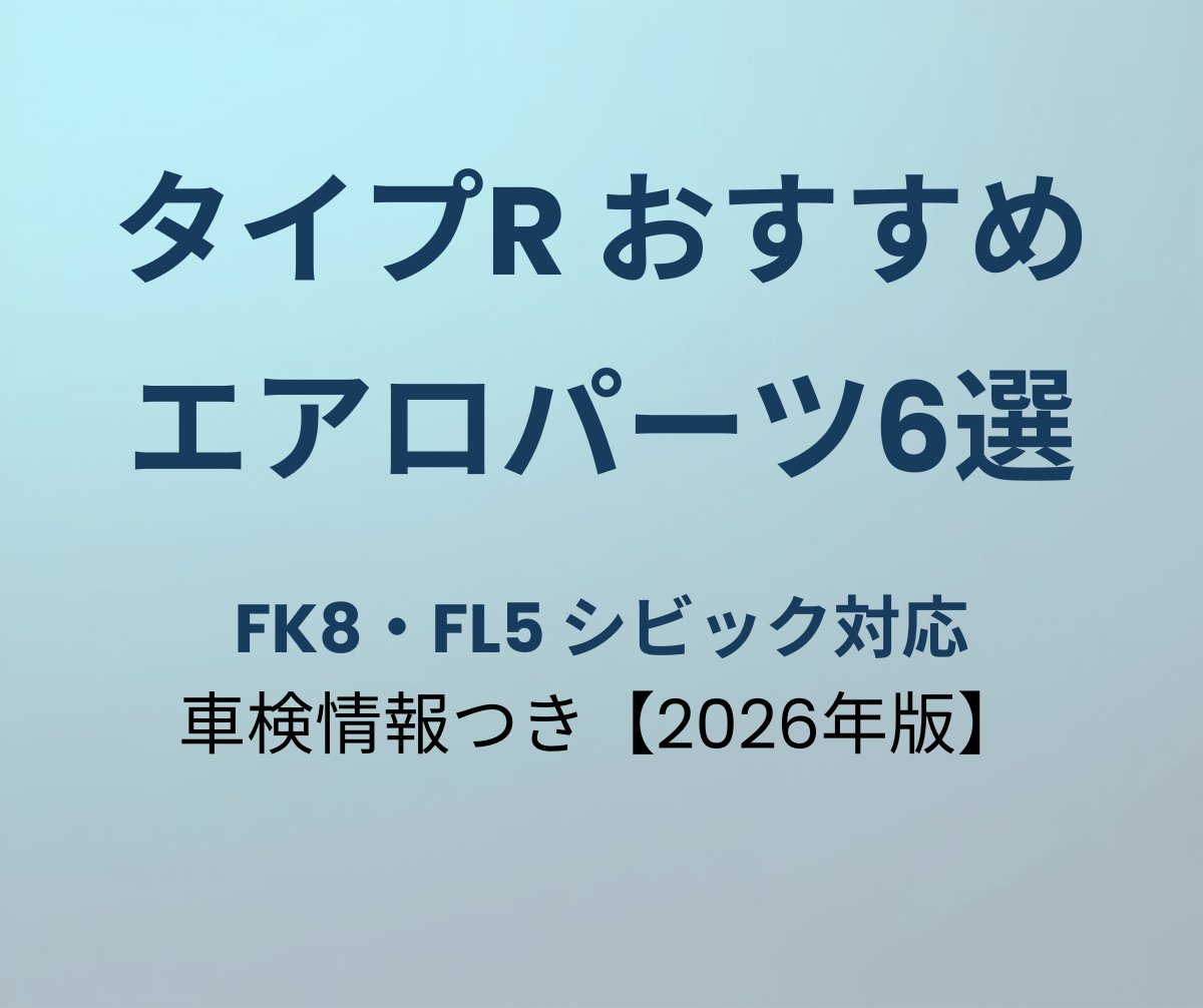 タイプR エアロパーツおすすめ