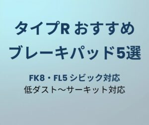 タイプR ブレーキパッドおすすめ