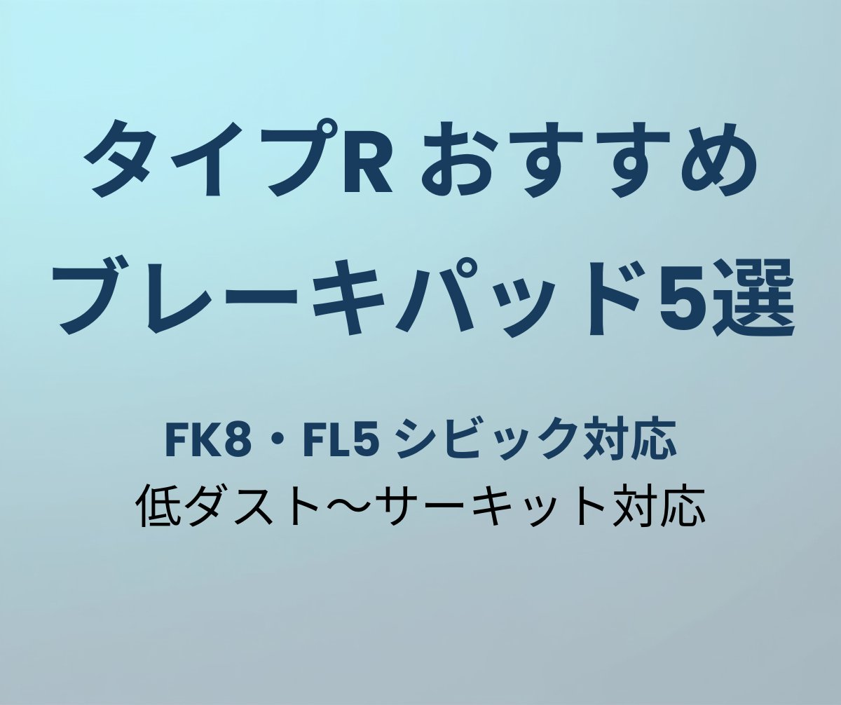 タイプR ブレーキパッドおすすめ