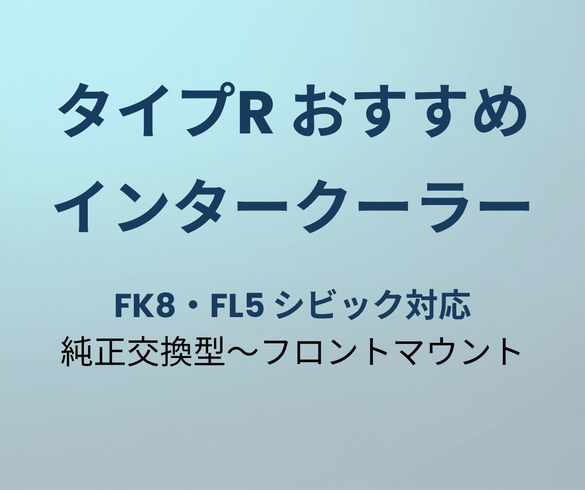 タイプR インタークーラーおすすめ
