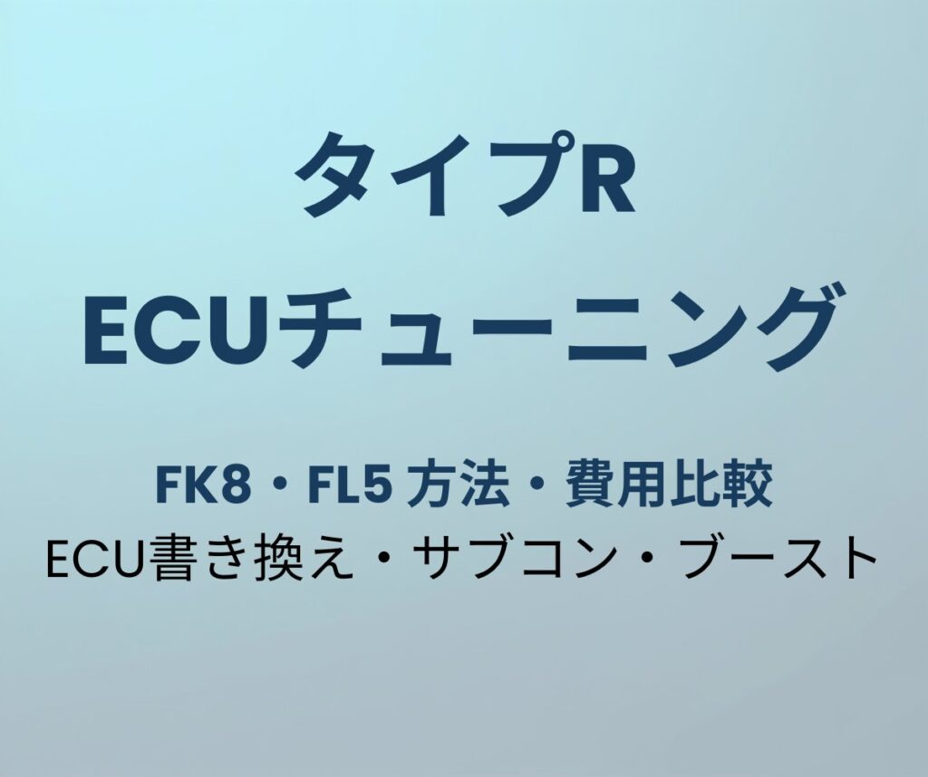 タイプR ECUチューニング