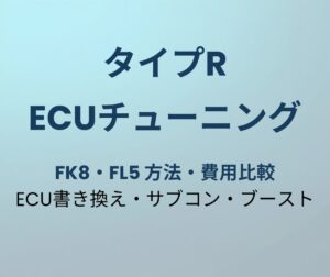 タイプR ECUチューニング