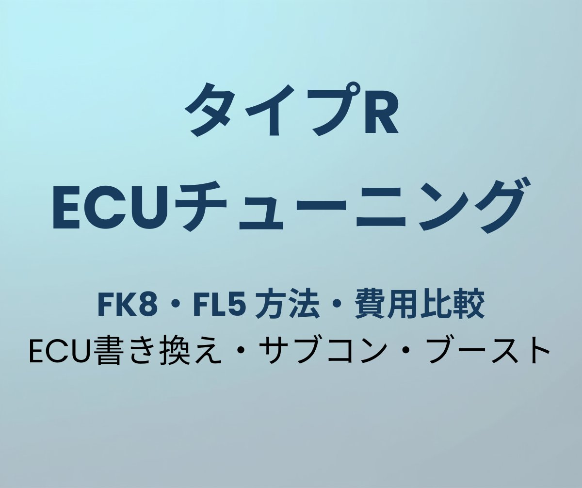 タイプR ECUチューニング