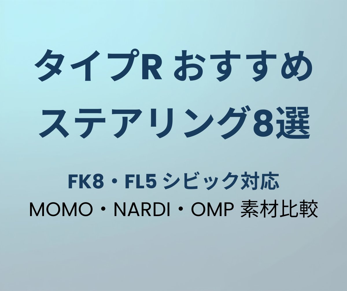 タイプR ステアリングおすすめ