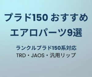 プラド150 エアロパーツおすすめ
