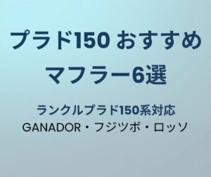 プラド150 マフラーおすすめ