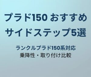 プラド150 サイドステップおすすめ