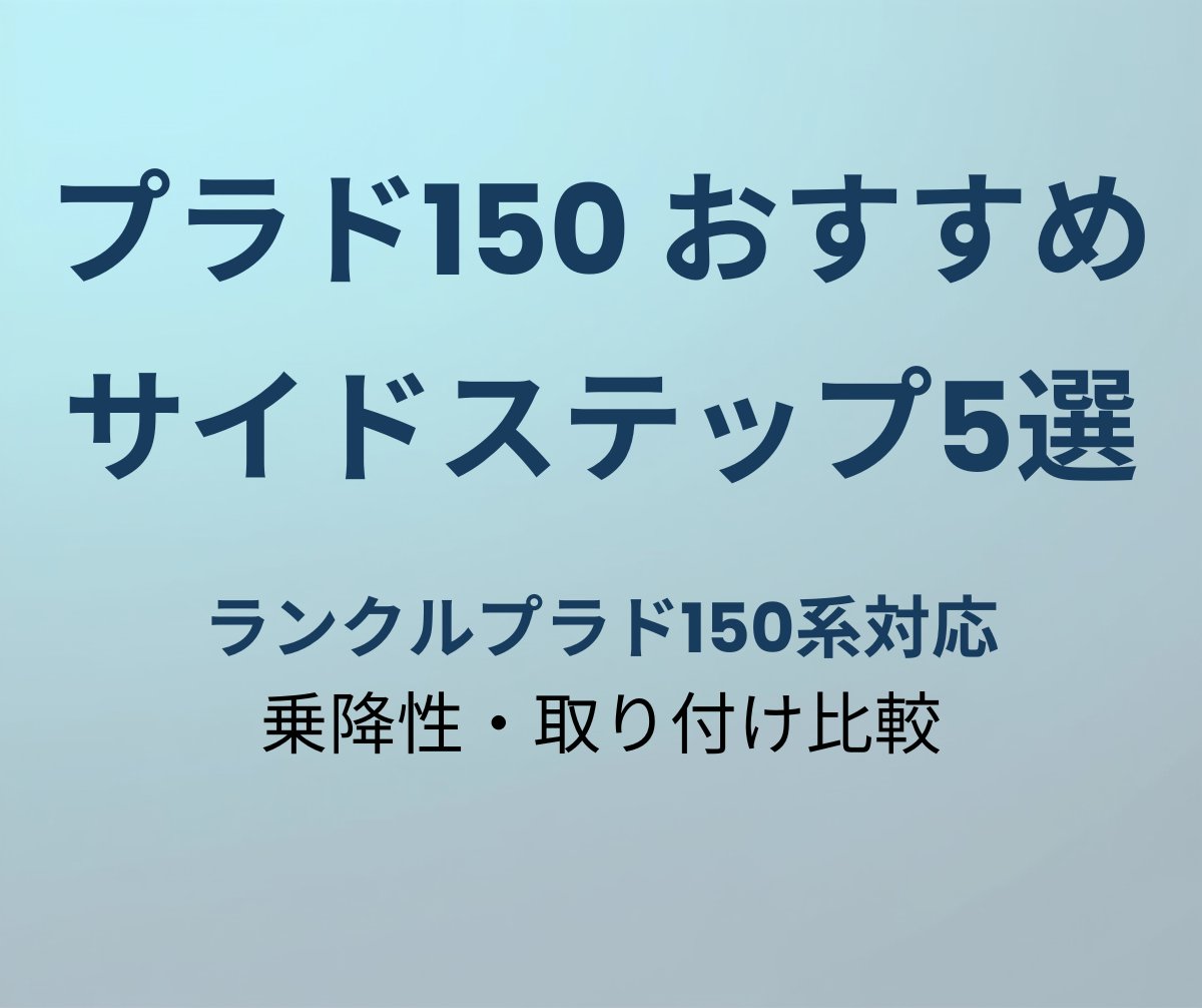 プラド150 サイドステップおすすめ