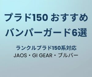 プラド150 バンパーガードおすすめ