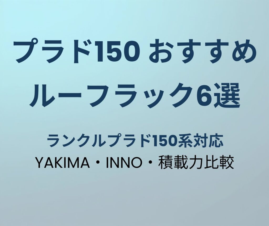 プラド150 ルーフラックおすすめ