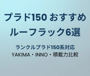 プラド150 ルーフラックおすすめ