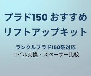 プラド150 リフトアップキットおすすめ