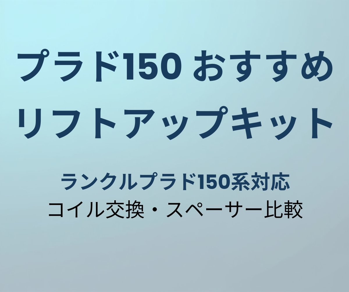プラド150 リフトアップキットおすすめ
