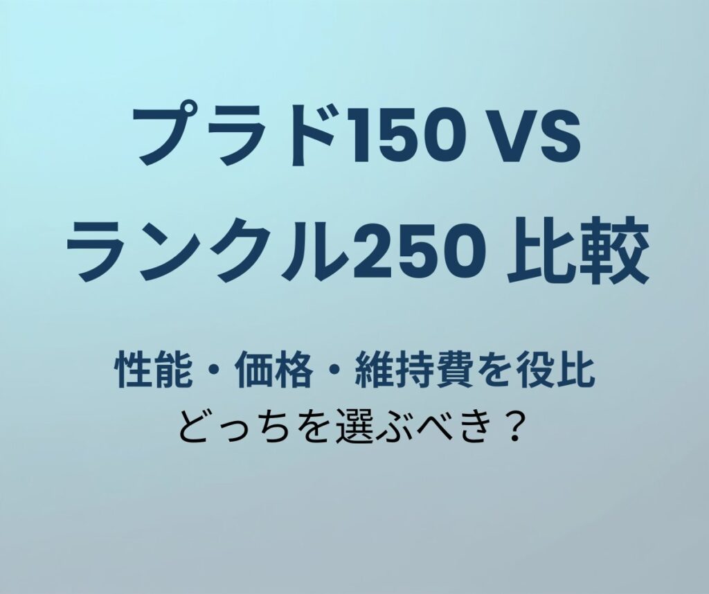 プラド150 vs ランクル250 比較
