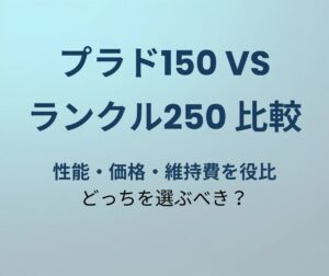 プラド150 vs ランクル250 比較
