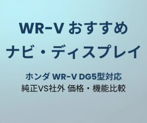 WR-V ナビおすすめ