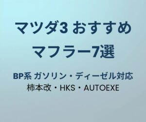 マツダ3 マフラーおすすめ