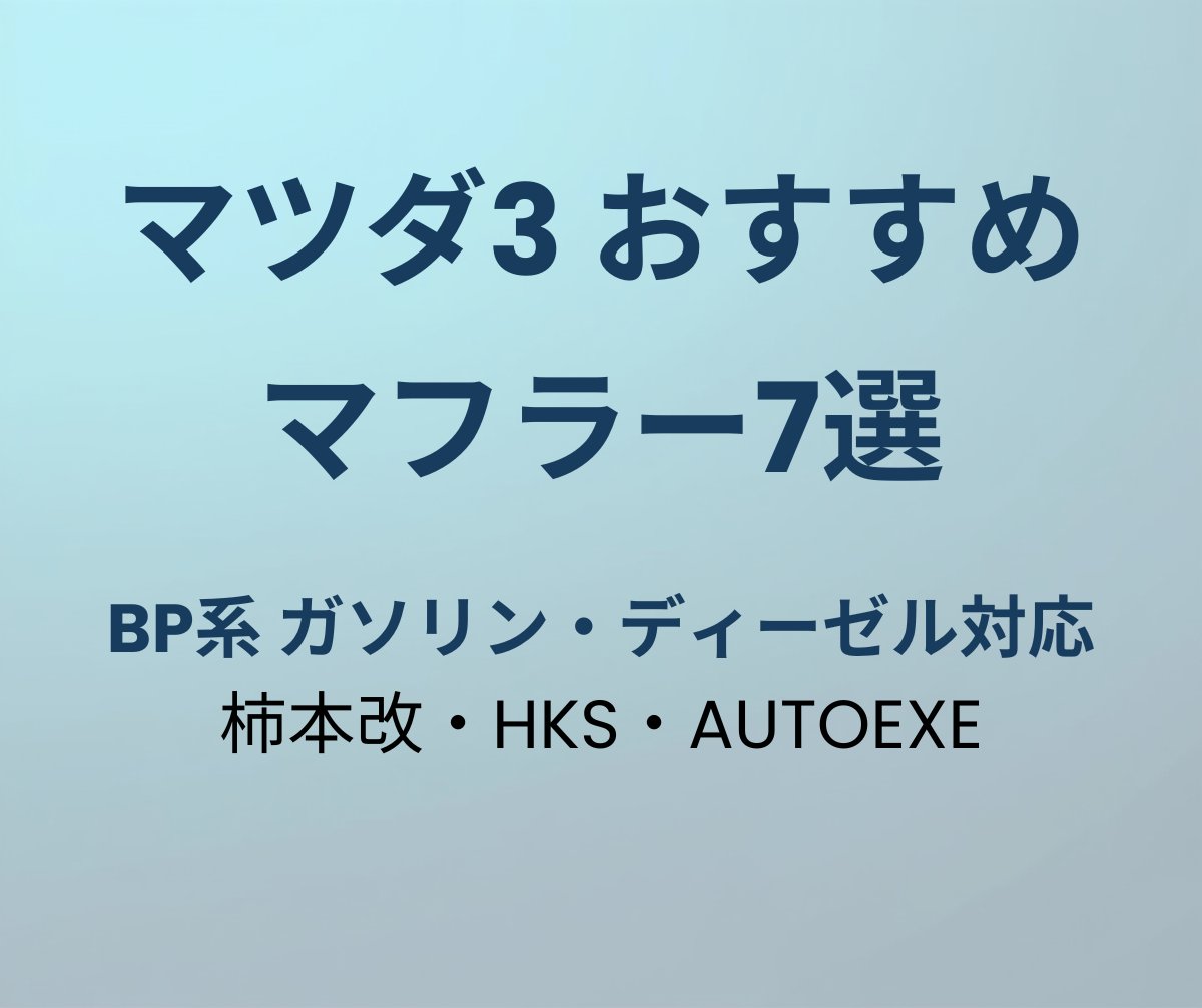 マツダ3 マフラーおすすめ