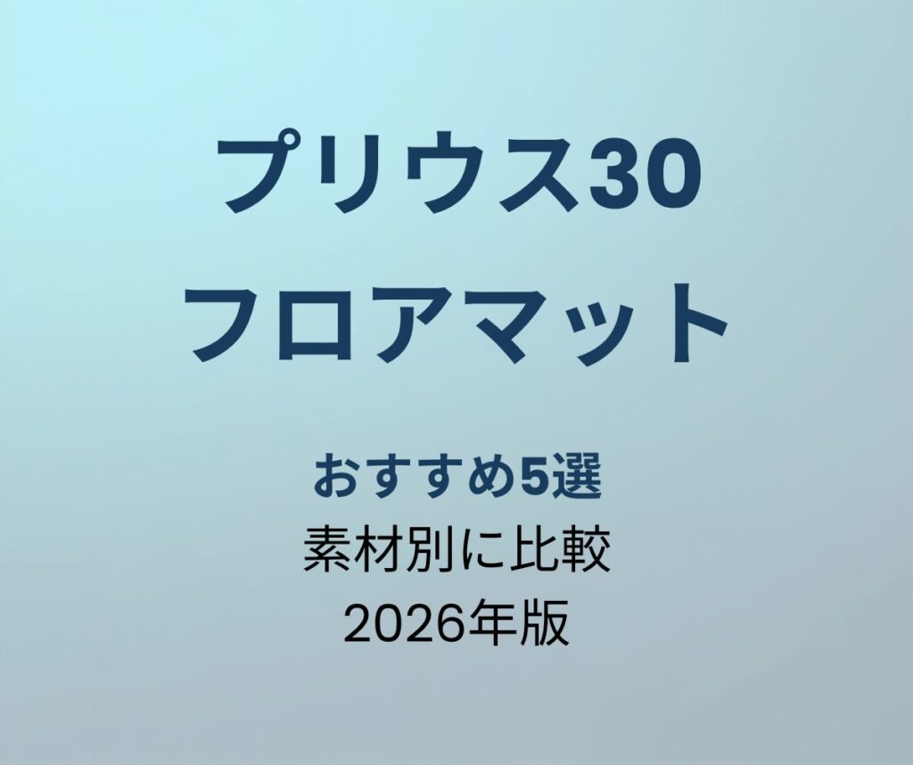 プリウス30 フロアマット おすすめ5選